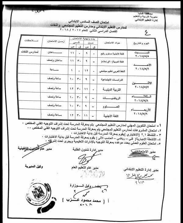 جدول امتحانات الصف السادس الأبتدائي محافظة المنيا الترم الثاني 2018 "آخر العام"