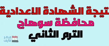 رابط البوابة الالكترونية لمحافظة سوهاج نتيجة الشهادة الاعدادية 2017