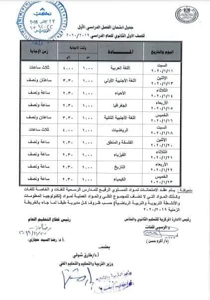 جدول امتحانات الصف الأول الثانوي العام 2020