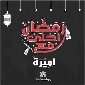 رمضان احلي مع اميرة