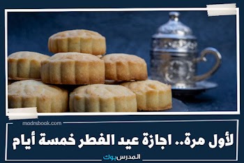 5أيام~ موعد إجازة عيد الفطر المبارك للقطاع العام والخاص 2023