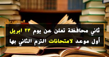 ثاني محافظة تعلن عن يوم 23 ابريل أول موعد لامتحانات الترم الثاني 2019