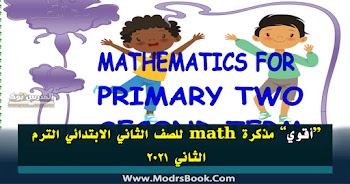 أقوي مذكرة math للصف الثاني الابتدائي الترم الثاني 2021 pdf