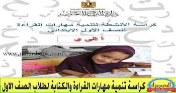 كراسة تنمية مهارات القراءة والكتابة للصف الاول 