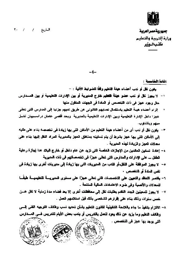 قرار 202 لسنة 2013 المادة الخامسة