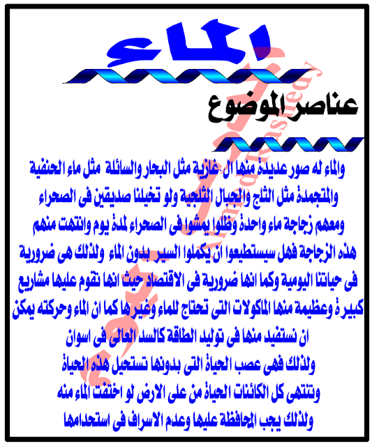 بحث عن الماء PDF, بحث عن الماء doc , المياه موضوع , موضوع عن الماء وفوائده , مقدمة عن الماء , موضوع تعبير عن الماء واهميته وكيفية الحفاظ عليها , خاتمة عن الماء, بحث عن الماء للصف الرابع الابتدائي , البحث المطلوب عن الماء , بحث عن الماء لرابعة ابتدائي بحث عن الماء PDF, بحث عن الماء doc , المياه موضوع , موضوع عن الماء وفوائده , مقدمة عن الماء , موضوع تعبير عن الماء واهميته وكيفية الحفاظ عليها , خاتمة عن الماء, بحث عن الماء للصف الرابع الابتدائي , البحث المطلوب عن الماء , بحث عن الماء لرابعة ابتدائي