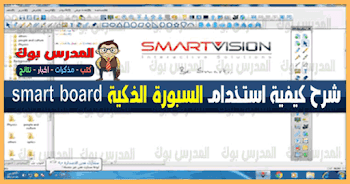 شرح  استخدام السبورة الذكية smart iq board وأدواتها