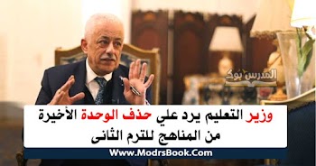 وزير التعليم يرد علي حذف الوحدة الأخيرة من المناهج