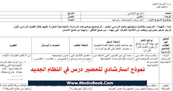 نموذج استرشادي لتحضير درس في النظام الجديد 