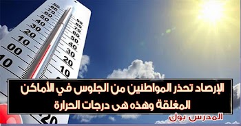 الأرصاد تحذر المواطنين الأبتعاد عن الغرف المغلقة وهذه هي درجات الحرارة