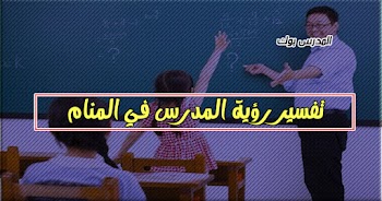  فسر حلمك~ تفسير رؤية المعلم في المنام للشيخ محمد ابن سيرين والنابلسي