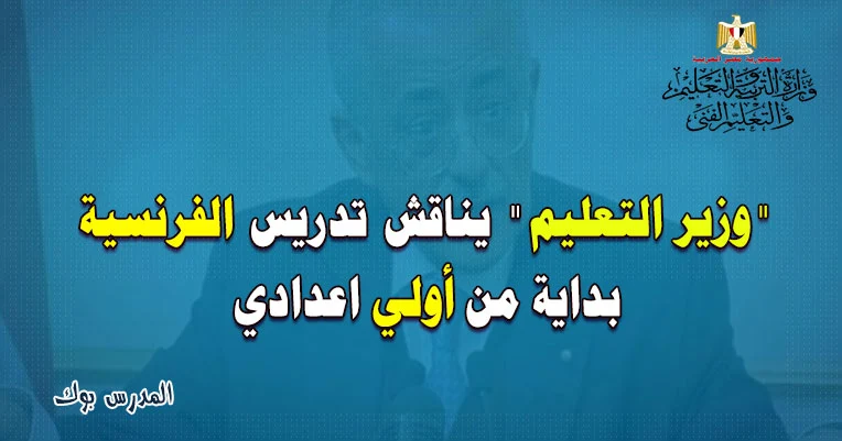 تدريس الفرنساوي في اولي اعدادي