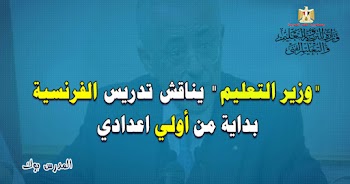 وزير التعليم يناقش تدريس اللغة الفرنسية بداية من أولي اعدادي