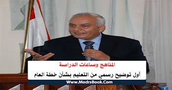 المناهج وساعات الدراسة.. أول توضيح رسمي من التعليم بشأن خطة العام الجديد