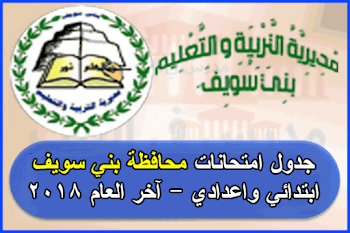 جدول امتحانات محافظة بني سويف 2018 الترم الثاني ابتدائي واعدادي آخر العام مرفق امتحان الشهادة الأعدادية 2018