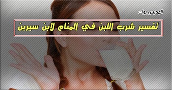  فسر حلمك~ تفسير شرب اللبن في المنام للشيخ محمد سيرين والنابلسي