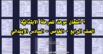 امتحان موحد استرشادي للمرحلة الابتدائية كاملة الصف الرابع والخامس والسادس الابتدائي 