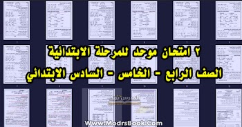 امتحان موحد استرشادي للمرحلة الابتدائية كاملة الصف الرابع والخامس والسادس الابتدائي 