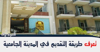 طريقة التقديم في المدينة الجامعية 2021 alzahraa.mans  القاهرة اسيوط الفيوم المنصورة سوهاج السويس كفر الشيخ اسوان