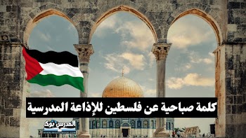 كلمة صباحية للاذاعة المدرسية عن فلسطين كاملة العناصر لجميع المراحل.. قراءة وتحميل