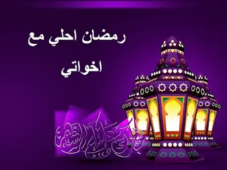 رمضان احلي مع اخواتي