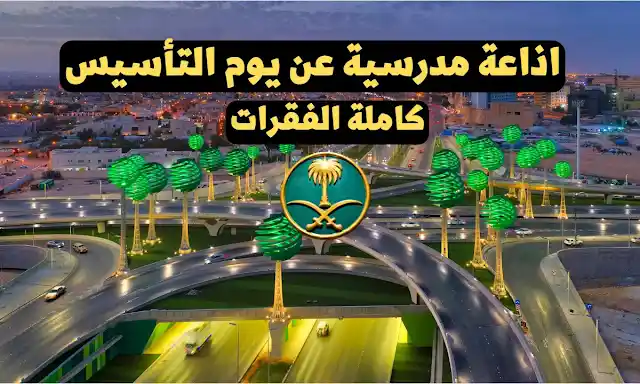 كلمة عن يوم التأسيس , اذاعة عن يوم التاسيس كاملة, اذاعه عن يوم التاسيس قصيره, شعر عن يوم التأسيس, قران عن يوم التأسيس, اذاعة مدرسية, مقدمه مدرسيه عن يوم التأسيس, مقال عن يوم التأسيس السعودي