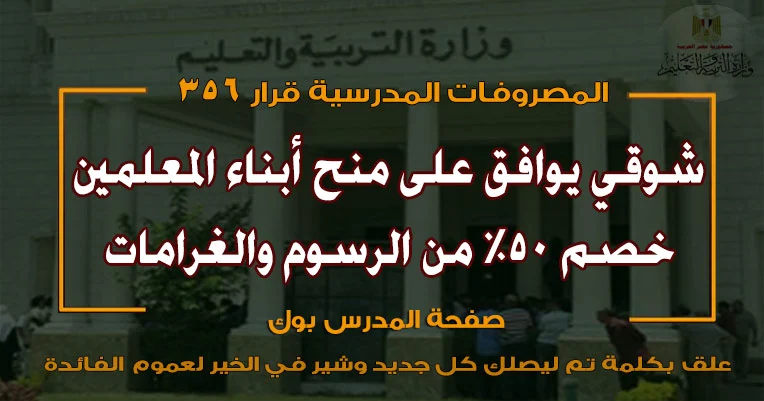 خصم 50% من المصروفات المدرسية لأبناء المعلمين