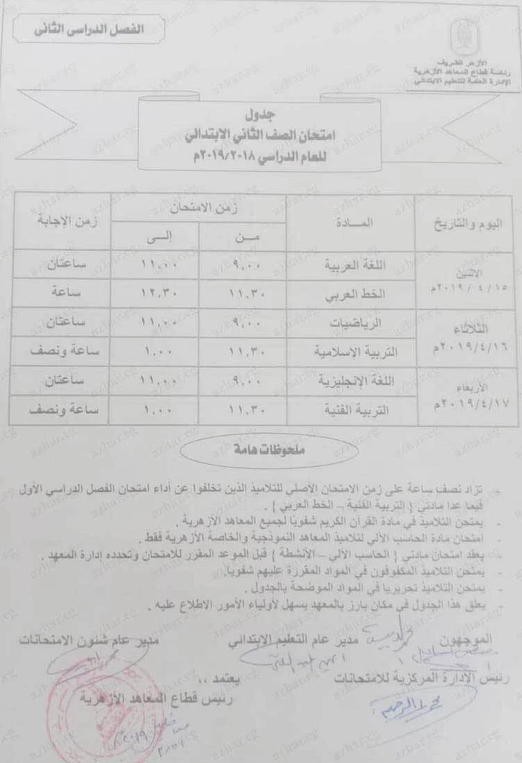 جدول امتحانات الصف الثاني الابتدائي ازهري 2019 ترم ثاني