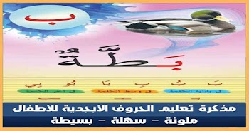 تعليم الحروف الأبجدية للأطفال PDF بمواضع الحروف أول ووسط وآخر الكلام