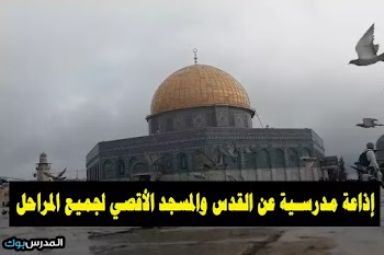 أقوي~ اذاعة مدرسية عن القدس والمسجد الأقصي كاملة الفقرات ( مقدمة - فقرات - خاتمة ) لجميع المراحل