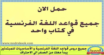 جميع قواعد اللغة الفرنسية في كتاب واحد حمل الان