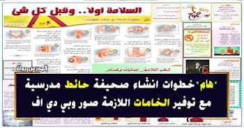 عمل صحيفة مدرسية ومجلة حائط pdf ننشر الخامات المطلوبة من مجلات,صور صحفية,احاديث صحفية,صور مجلات, نماذج,مناظرات