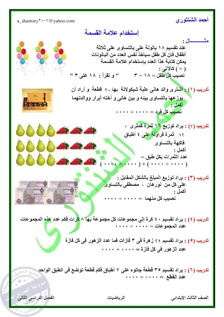 شرح درس معني استخدام علامة القسمة تالتة ابتدائي 2018