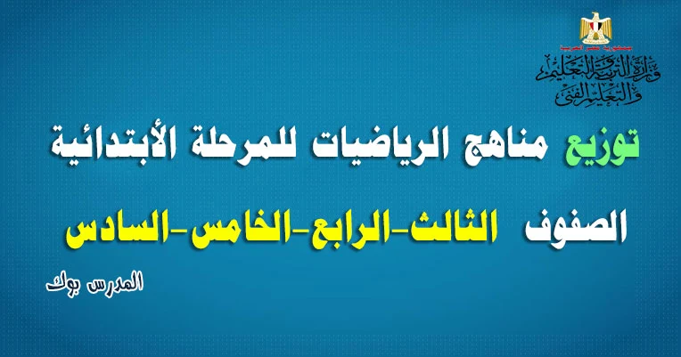 توزيع منهج الرياضيات 2021 ابتدائي