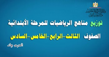 توزيع منهج الرياضيات 2021 المرحلة الأبتدائية كاملة الصف الثالث والرابع والخامس والسادس الأبتدائي ترم أول وثاني