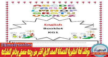 Booklet KG1 english بوكلت لغة انجليزية للحضانة الصف الاول اكثر من روعه منسق وجاهز للطباعه 