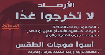 لا تخرجوا غدًا.. الأرصاد تكشف عن أسوأ موجة طقس تتعرض لها مصر .. أمطار رعدية تصل لحد السيول وعواصف ترابية على أغلب أنحاء الجمهورية