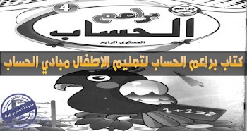 تعليم الطفل الحساب مع كتاب براعم الحساب 