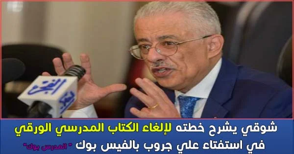 دكتور طارق شوقي وزير التربية والتعليم يشرح خطته لألغاء الكتاب المدرسي الورقي في جروب أمهات مصر مصر للنهوض بالتعليم 