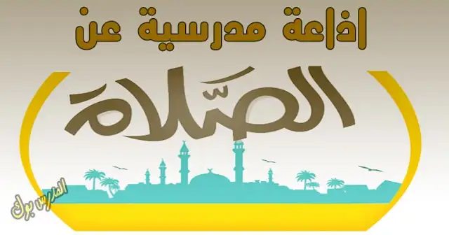 اذاعة مدرسية عن الصلاة متكاملة , اذاعة مدرسية عن الصلاة متكاملة قصيرة مميزة, اذاعة مدرسية عن الصلاة pdf, اذاعة مدرسية عن الصلاة على النبي, اذاعة مدرسية عن الصلاة كاملة, إذاعة مدرسية عن الصلاة قصيرة, اذاعة مدرسية عن الصلاة باللغة الانجليزية, اذاعة مدرسية عن الصلاة متكاملة , اذاعة مدرسية عن الصلاة متكاملة قصيرة مميزة, اذاعة مدرسية عن الصلاة pdf, اذاعة مدرسية عن الصلاة على النبي, اذاعة مدرسية عن الصلاة كاملة, إذاعة مدرسية عن الصلاة قصيرة, اذاعة مدرسية عن الصلاة باللغة الانجليزية,