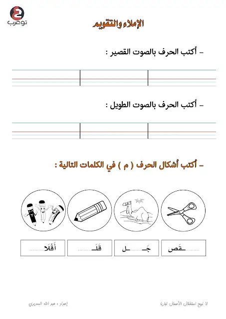 ورقة عمل حرف الميم وورد  ورقة عمل حرف الميم لرياض الاطفال  ورقة عمل حرف الميم doc  نشاط حرف الميم لرياض الاطفال  ورقة عمل حرف الميم pdf  كتابة حرف الميم للاطفال  تمارين حرف الميم pdf  ورقة عمل حرف الميم بالحركات