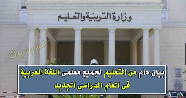 وزارة التربية والتعليم بيان لمعلمي اللغة العربية