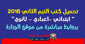 تحميل كتب الوزارة 2018 الترم الثاني جميع المراحل من هنا