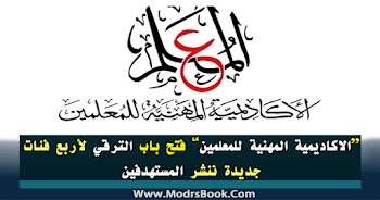 الاكاديمية المهنية للمعلمين فتح باب الترقي لأربع فئات جديدة ننشر المستهدفين