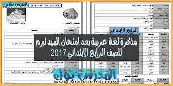 مراجعة نهائية الصف الرابع الابتدائي لغة عربية بعد امتحان الميد تيرم 2017