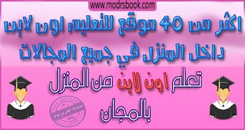 موسوعة مواقع للتعليم المجاني لاي مادة او فرع او مهارة . تعلم من البيت