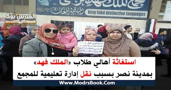 استغاثة أهالي طلاب «الملك فهد» بمدينة نصر على نقل إدارة تعليمية للمجمع