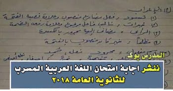 اجابة امتحان العربي للثانوية العامة 2018 صفحة بالغش اتجمعنا تنشر الأجابة لامتحان اللغة العربية لبوكليت الثانوية العامة