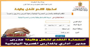 عاجل فتح التقديم الألكتروني لوظائف المدارس اليابانية المصرية 2021للمعلمين قدم من هنا 