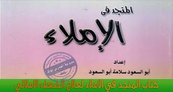 تحميل كتاب المنجد في الاملاء 2017